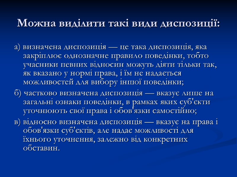 Можна виділити такі види диспозиції:  а) визначена диспозиція — це така диспозиція, яка